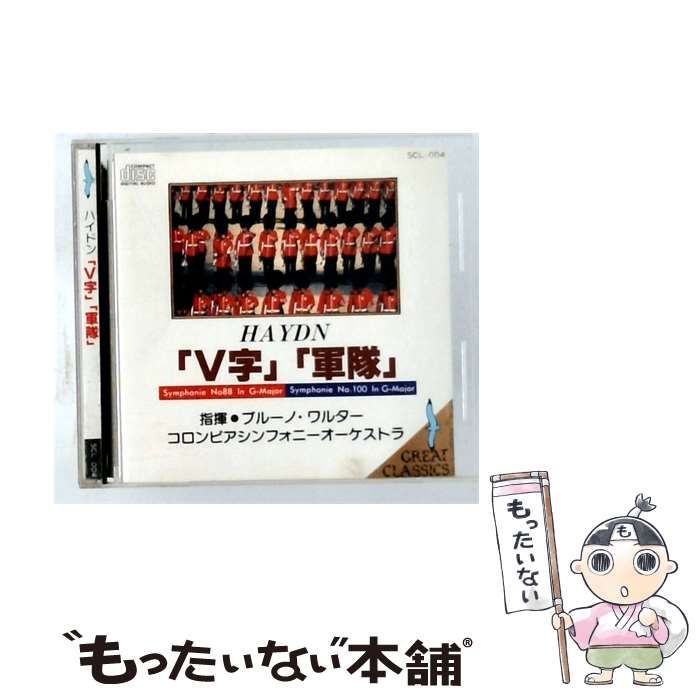 【中古】 [SCL004] ハイドン「V字」「軍隊」 / ブルーノ・ワルター/ コロンビアシンフォニーオーケストラ /