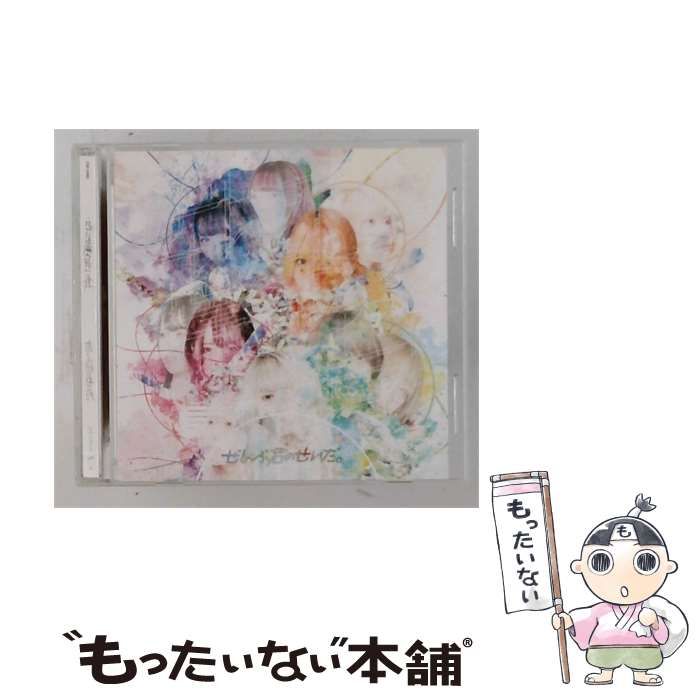 【中古】 [CMI0069] ぜんぶ僕のせいだ。 / ぜんぶ君のせいだ。 /
