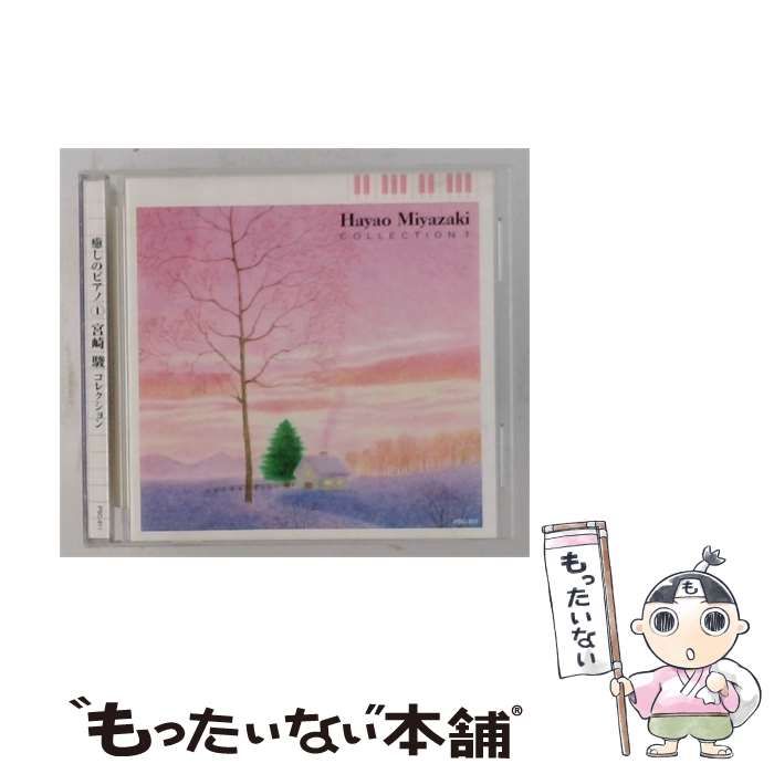 【中古】 [PSC-811] 癒しのピアノ 1 宮崎駿 コレクション / 宮崎駿 /