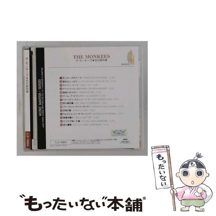【中古】 [GX-9404] 恋の終列車 / ザ・モンキーズ /
