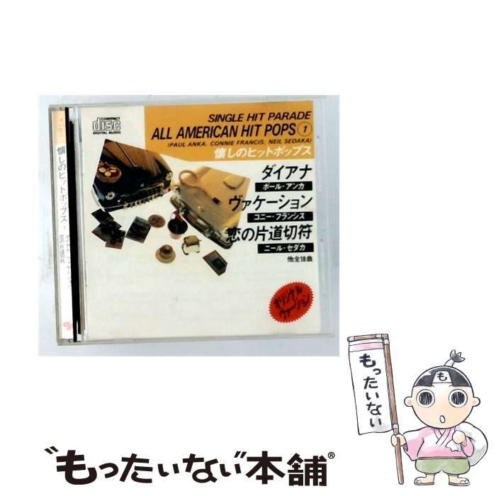 【中古】 [T-1801] SINGLE HIT PARADE 懐しのヒットポップス vol.1 / ポール・アンカ/ コニー・フランシス/ ニール・セダカ /