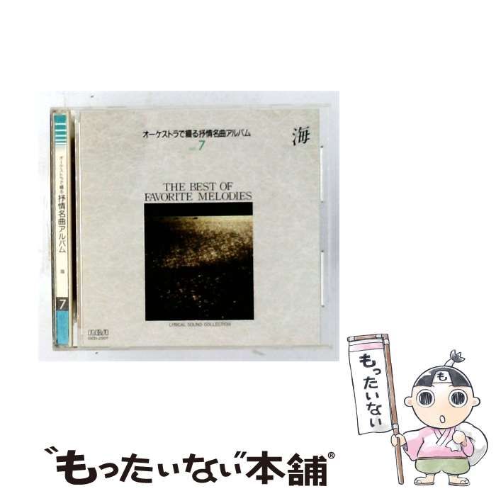 【中古】 [OCD2007] オーケストラで綴る抒情名曲アルバム vol.7 / /