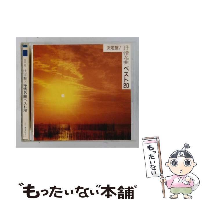 【中古】 [K25X 302] 決定盤! 抒情名曲ベスト20 / / King Record