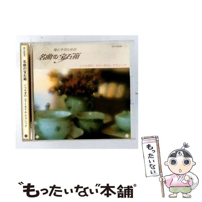 【中古】 [DCI-85684] 名曲の宝石箱 くつろぎのティータイム･クラシック vol.4 / /