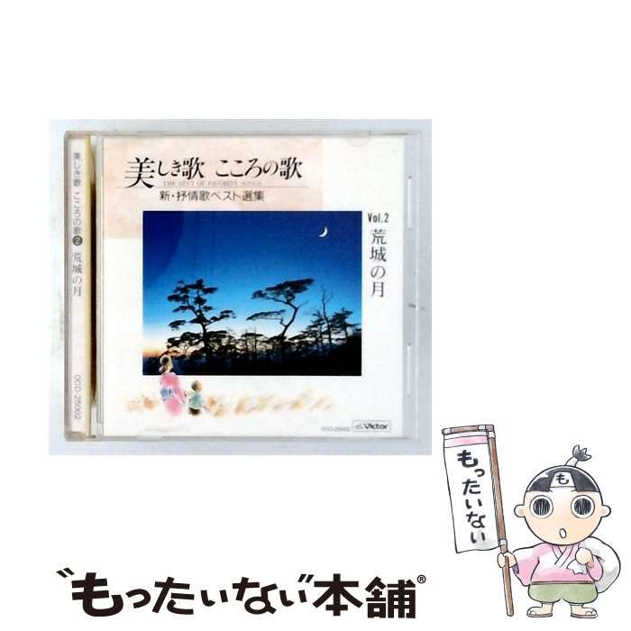 【中古】 [OCD25002] 美しき歌 こころの歌 vol.2 荒城の月 / / Victor
