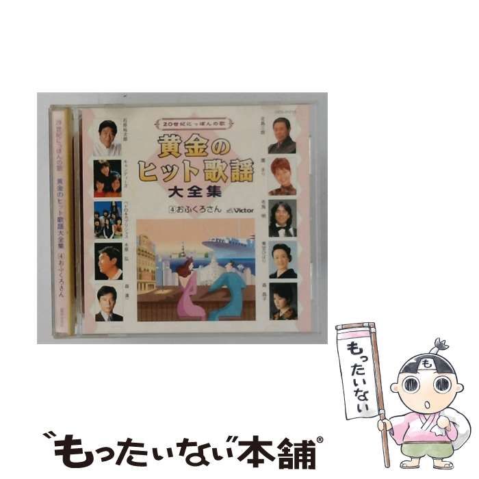 【中古】 20世紀にっぽんの歌 黄金のヒット歌謡 vol.4 おふくろさん / / Victor