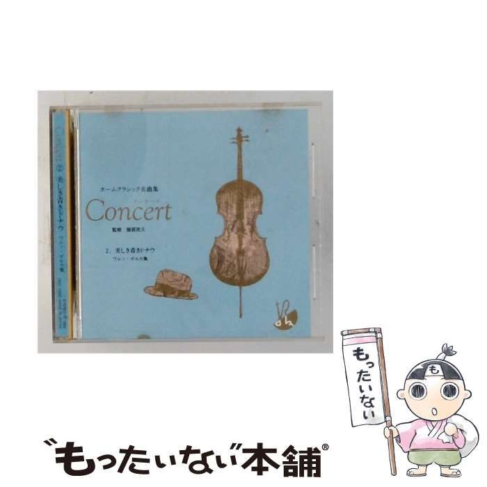 【中古】 ホームクラシック名曲集 Concert 2 美しき青きドナウ ワルツ ・ポルカ集 / フィリップ・ギブソン・ ロンドン交響楽団 /