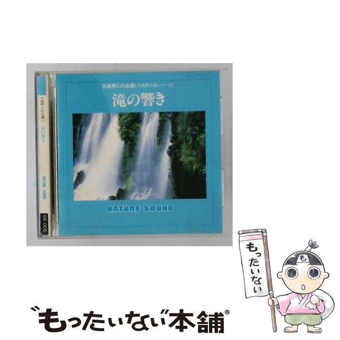 【中古】 [SE005] 大自然との出逢い 滝の響き / /