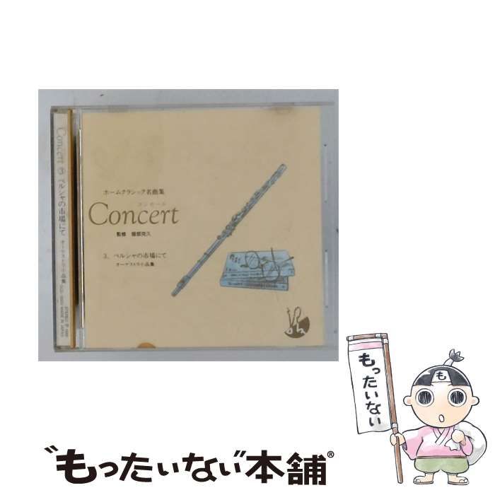 【中古】 ホームクラシック名曲集 Concert 3 ペルシャの市場にて オーケストラ小品集 / フィリップ・ギブソン・ ロンドン交響楽団 /
