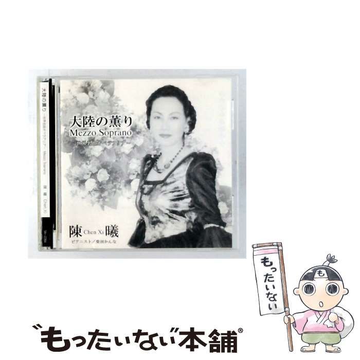 【中古】 [SN2284] 大陸の薫り / 陳曦 /