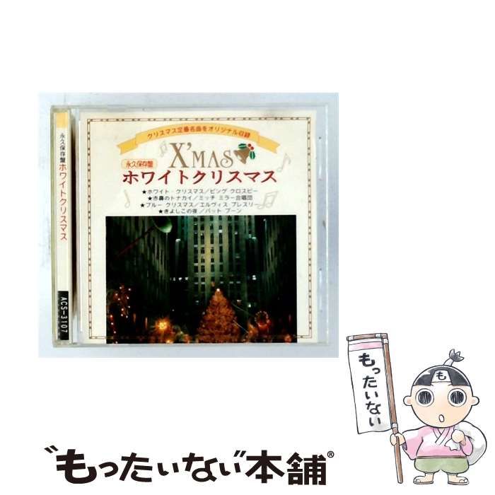 【中古】 [ACS3107] 永久保存盤 ホワイトクリスマス X’MAS / /