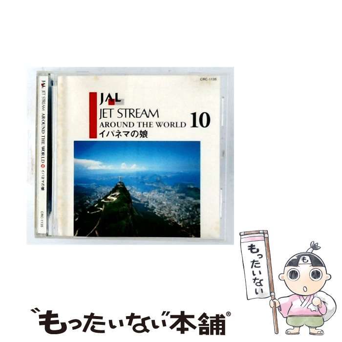 【中古】 [CRC1135] JET STREAM AROUND THE WORLD イパネマの娘 vol.10 / / Crown