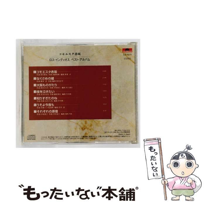 【中古】 [EJS 6078] コモエスタ赤坂 ロス･インディオスベスト･アルバム / /