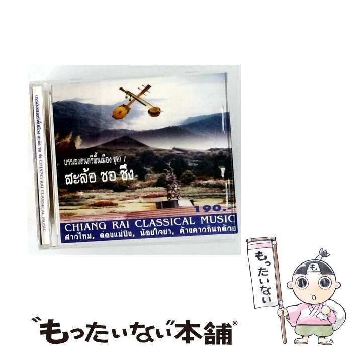 【中古】 Chiang Rai Classical Music no.1 / /