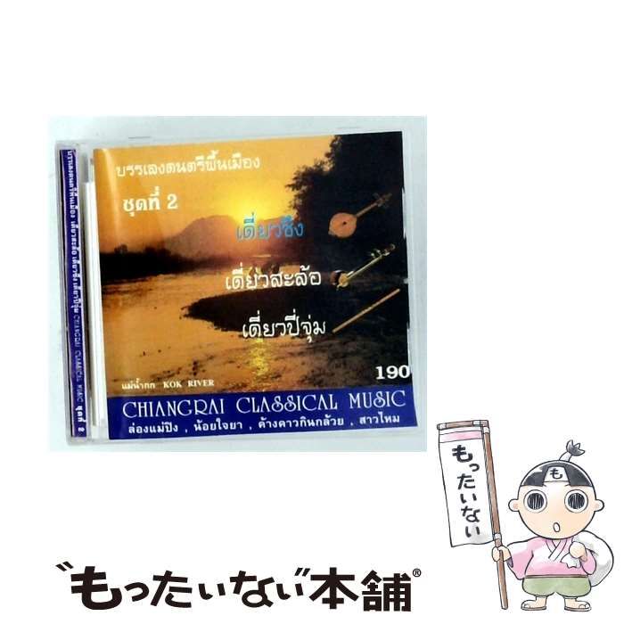 【中古】 Chiang Rai Classical Music vol.2 / /