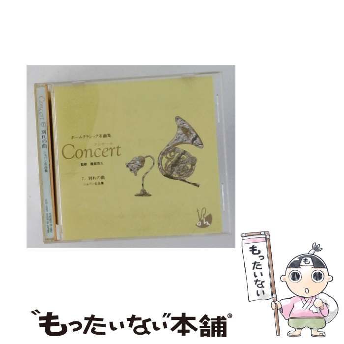 【中古】 [OCD12007] ホームクラシック名曲集 Concert 7 別れの曲 ショパン名品集 / ルーシーパルハム /