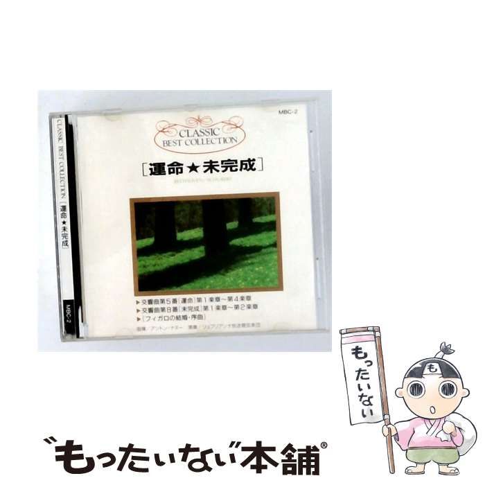 【中古】 [MBC-2] CLASSIC BEST COLLECTION [運命 ･未完成」 / アントン・ナヌー/アルフレッド・ショルツ /