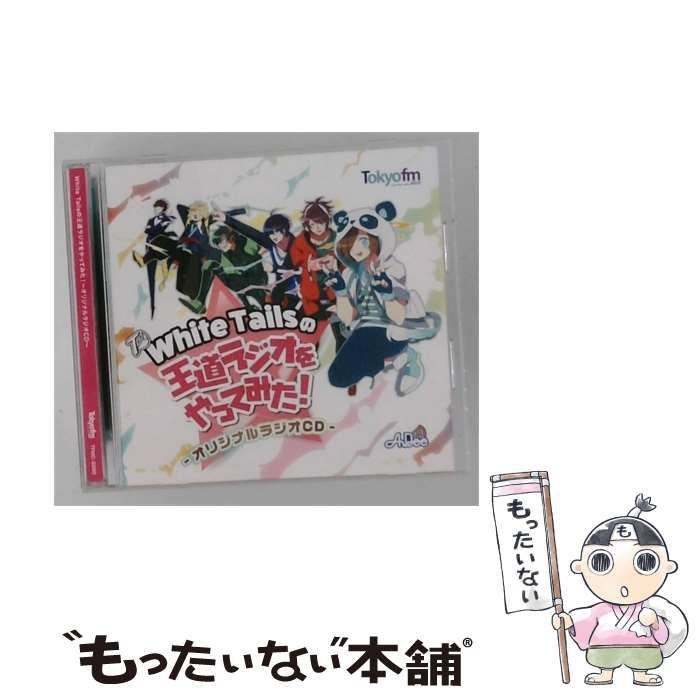 【中古】 [TFMC5000] White Tailsの王道ラジオをやってみた! ~オリジナルラジオCD~ / White Tails /