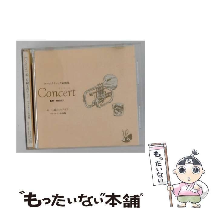 【中古】 [OCD12006] ホームクラシック名曲集 Concert 6 G線上のアリア ヴァイオリン名品集 / /