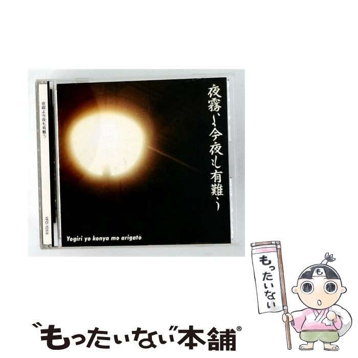 【中古】 [VFD1059] 夜霧よ今夜も有難う / /