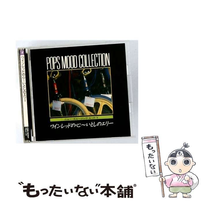 【中古】 [FDLA 24] POPS MOOD COLLECTION vol.4 ワインレッドの心~いとしのエリー / / CBS/SONY