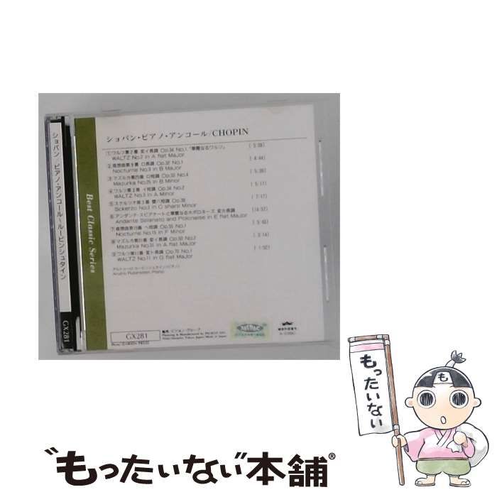 【中古】 [GX281] ショパン/ピアノ･アンコール~ルービンシュタイン / /