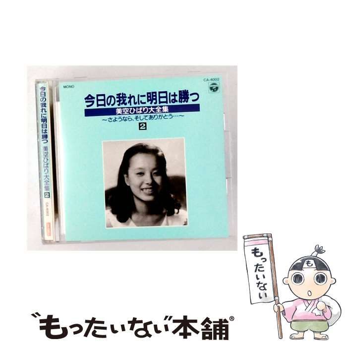 【中古】 [CA4002] 今日の我れに明日は勝つ 美空ひばり大全集2 / 美空ひばり / Columbia