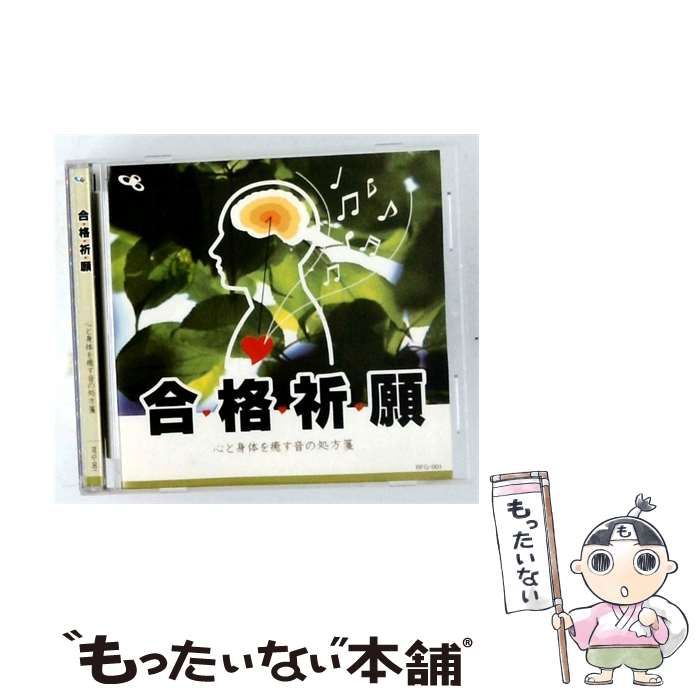 【中古】 [RFG001] 合格祈願 心と身体を癒す音の処方箋 / /