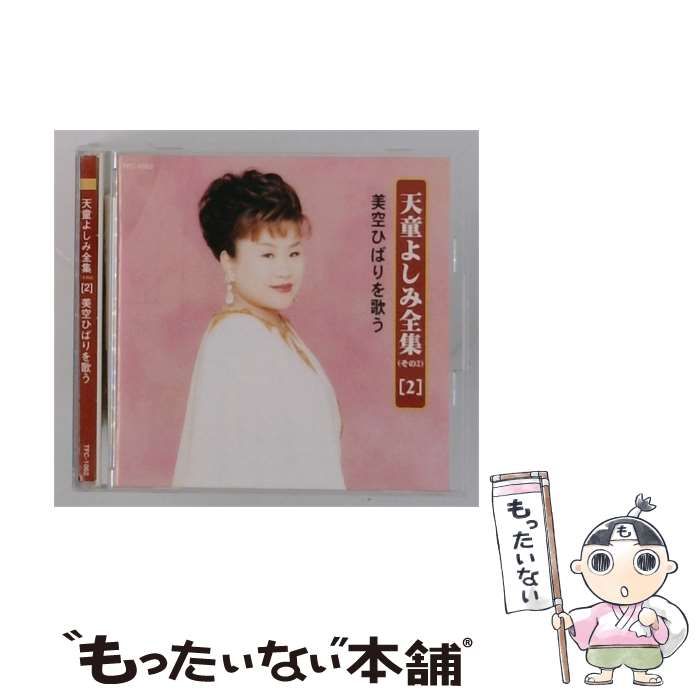 【中古】 [TFC1062] 天童よしみ全集2 美空ひばりを歌う / 天童よしみ /