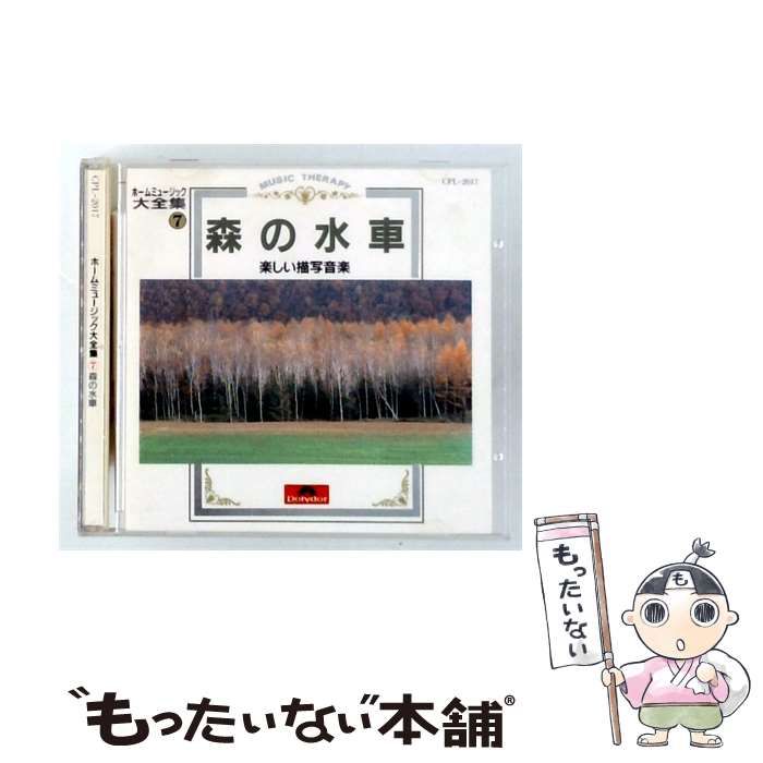 【中古】 [CPL2017] ホームミュージック 大全集7 森の水車 / / Polydor