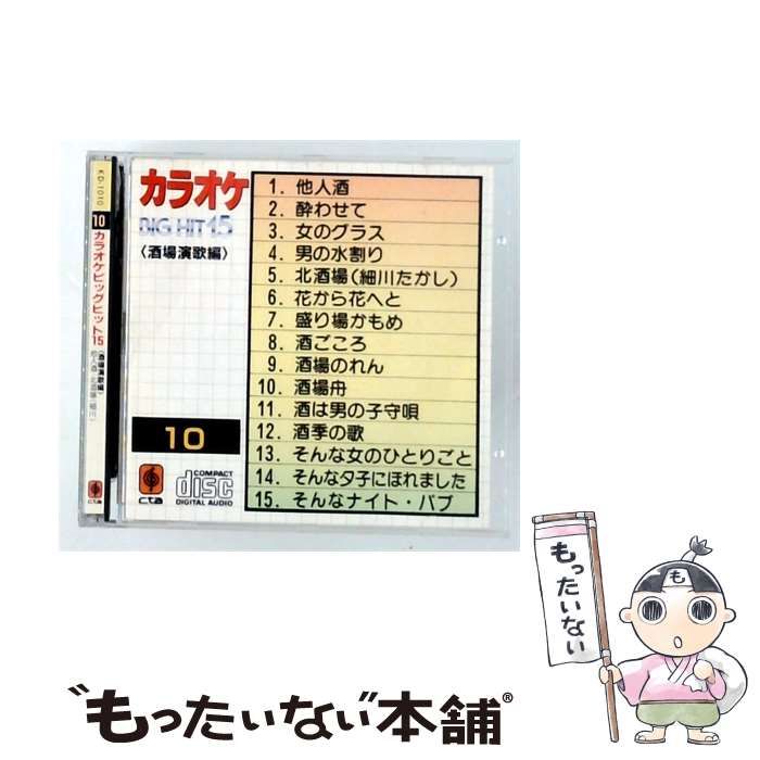 【中古】 [KD1010] カラオケBIG HIT 15〈酒場演歌編〉 vol.10 / /