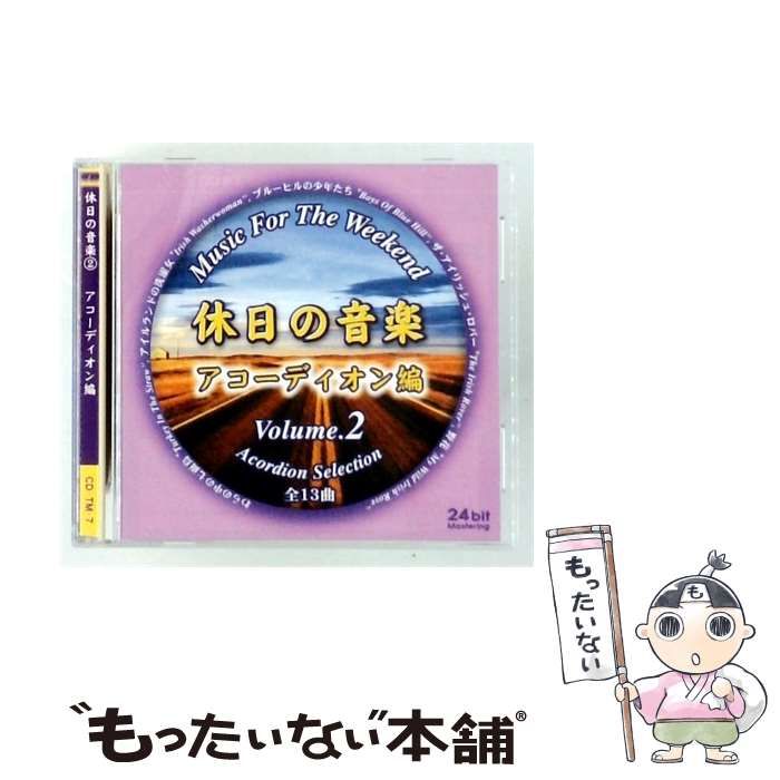 【中古】 [CDTM7] Music For The Weekend 休日の音楽 Volume.2 アコーディオン編 / /