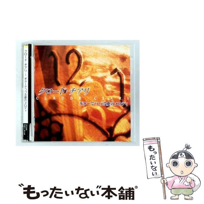 【中古】 [FRCL 40146] クロード･チアリ ギターでつづる愛のメロディ / / Crown