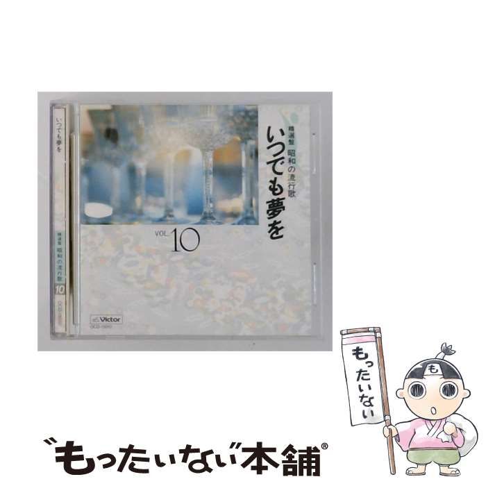 【中古】 [OCD15010] 精選昭和の流行歌 vol.10 いつでも夢を / / Victor