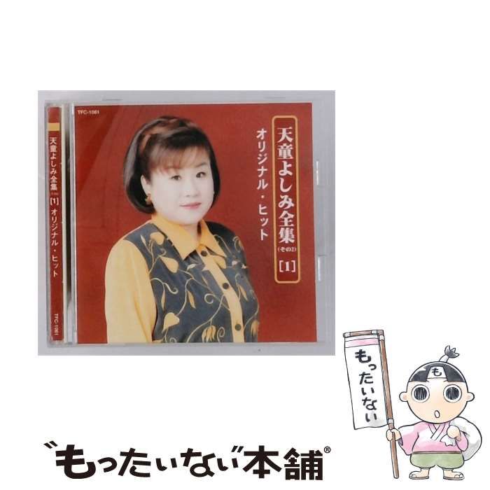 【中古】 [TFC1061] 天童よしみ全集(その2) vol.1 オリジナル･ヒット / 天童よしみ /