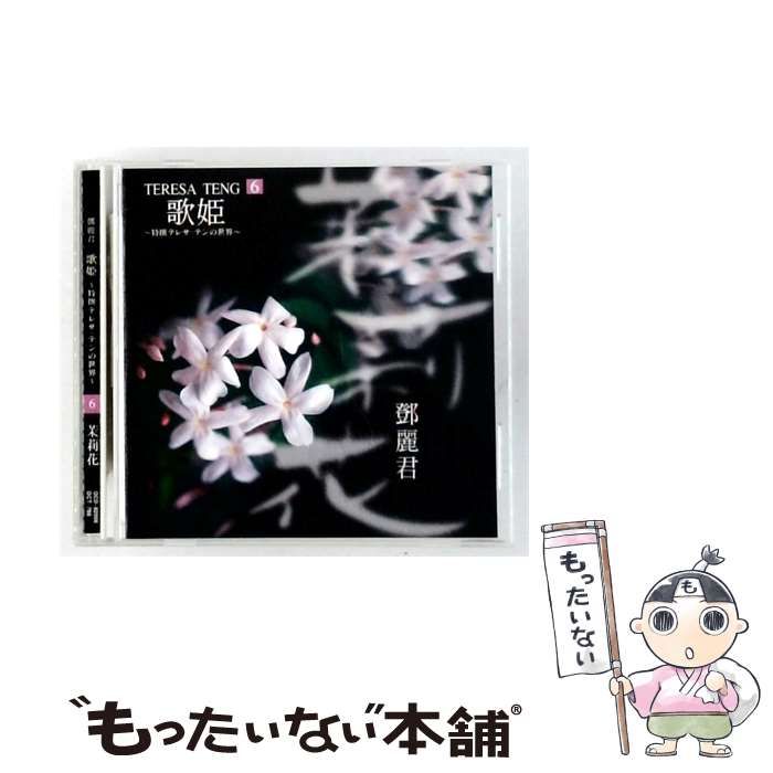 【中古】 [ANYC 298] 歌姫 TERESA TENG ~特撰テレサ･テンの世界~ vol.6 茉莉花 / テレサ・テン /