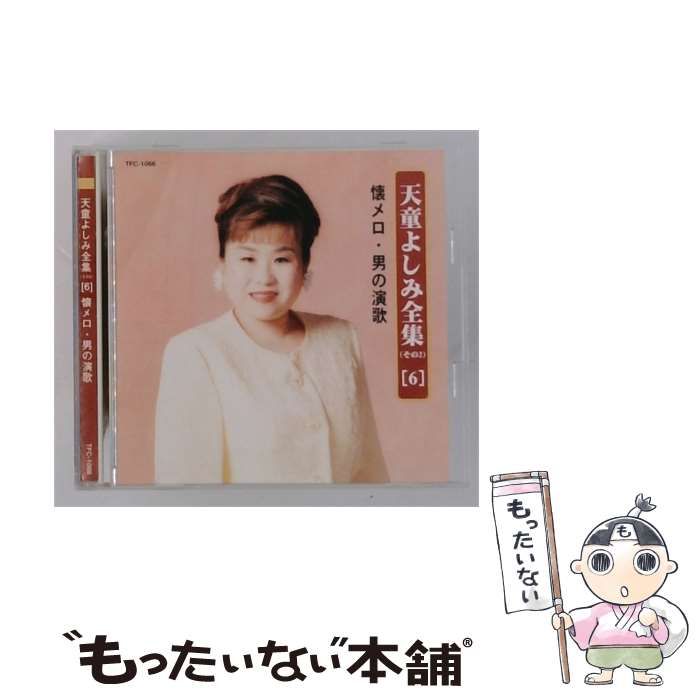 【中古】 [TFC1066] 天童よしみ全集(その2) vol.6 懐メロ･男の演歌 / 天童よしみ /