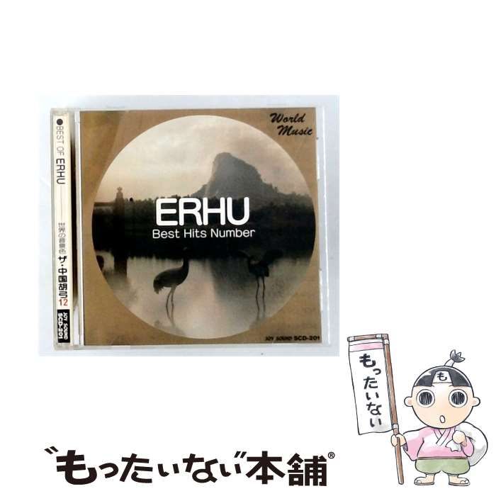【中古】 [SCD201] BEST OF ERHU 世界の音景色 ザ･中国胡弓12 / / JOY SOUND