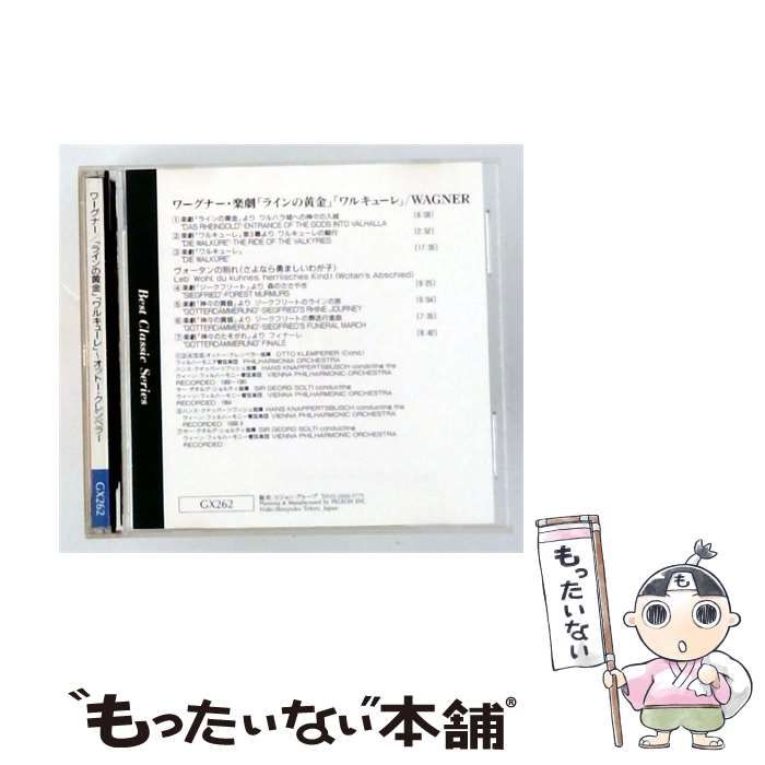 【中古】 [GX262] ワーグナー/「ラインの黄金」「ワルキューレ」~オットー･クレンペラー / OTTO KLEMPERER/ PHILHARMONIA ORCHESTRA /