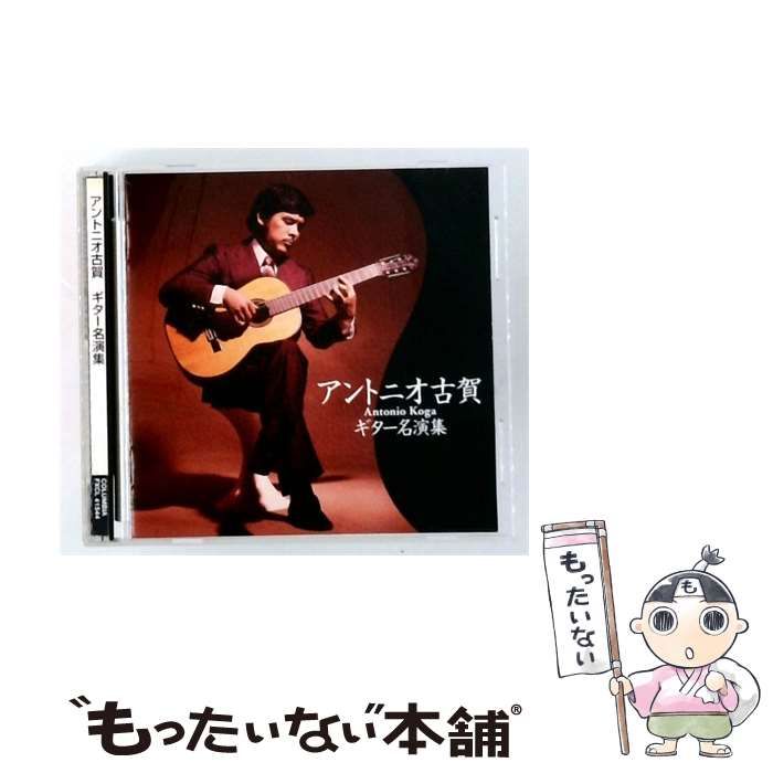 【中古】 [FXCL41544] ギター名演集 / アントニオ古賀 / COLUMBIA