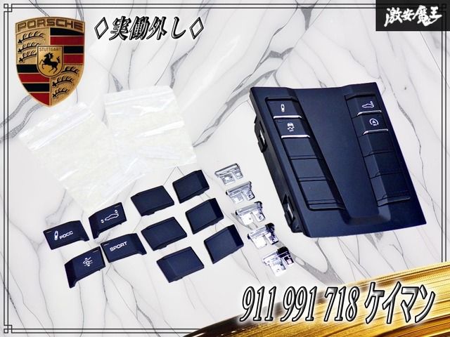 【実働外し！】Porsche ポルシェ Porsche 純正 911 991 センターコンソールスイッチ 内装品 / 即納可能 718ケイマン / 718ボクスター 等 22,953円