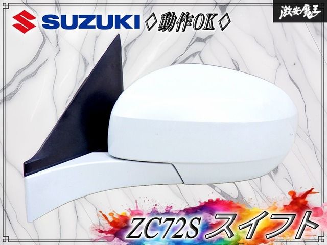 【動作OK！】スズキ 純正 ZC72S スイフト ドアミラー サイドミラー 5P ZMT スノーホワイトパール 左 左側 助手席側 即納可能