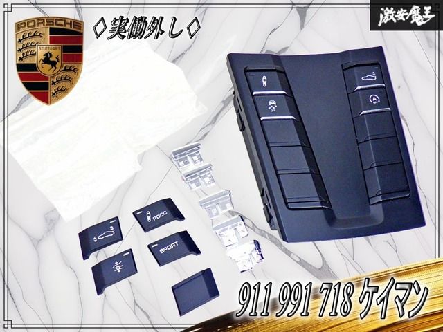 『 実動品！ 』Porsche ポルシェ 純正 911 991 センターコンソールスイッチ 内装品 / 即納可能 / 718ケイマン / 718ボクスター 等
