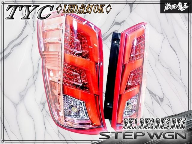 【LED点灯OK】TYC ホンダ RK1 / RK2 / RK5 / RK6 ステップワゴン 前期 LED テールライト テールランプ レッド 左右セット 11-B889 11-B890