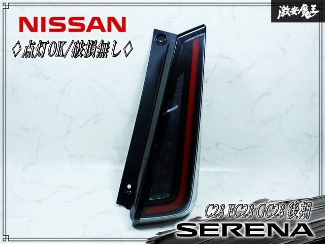 ★点灯OK/破損無し★ 日産純正 C28 FC28 GC28 セレナ 後期 LED テール テールランプ テールライト 右 右側 運転席側 KOITO 220-2379Y