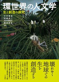 環世界の人文学 生と創造の探究/人文書院/石井美保（単行本） 6,283円