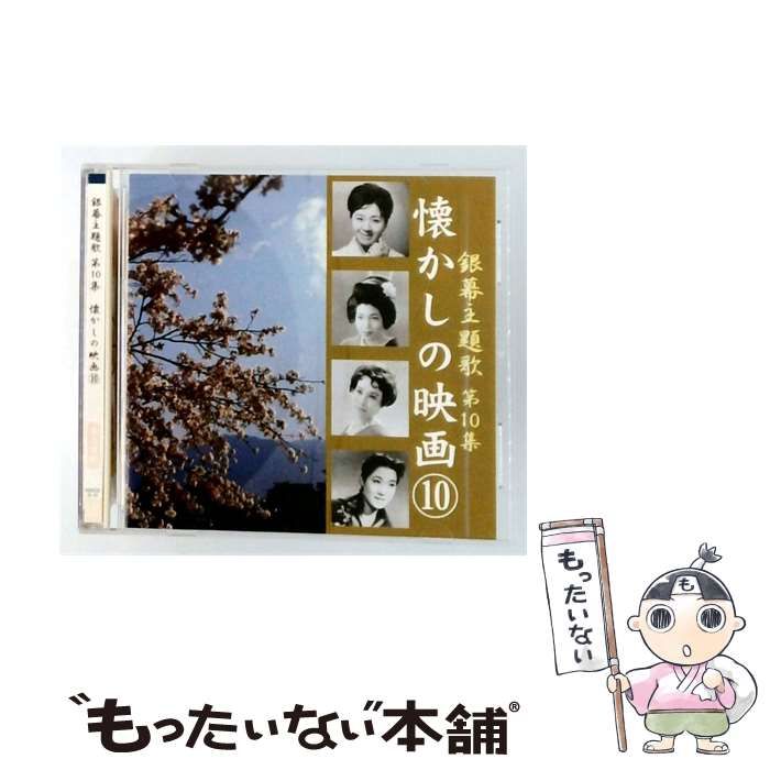【中古】 銀幕主題歌 第10集 懐かしの映画 10 / オムニバス / コロムビアミュージックエンタテインメント