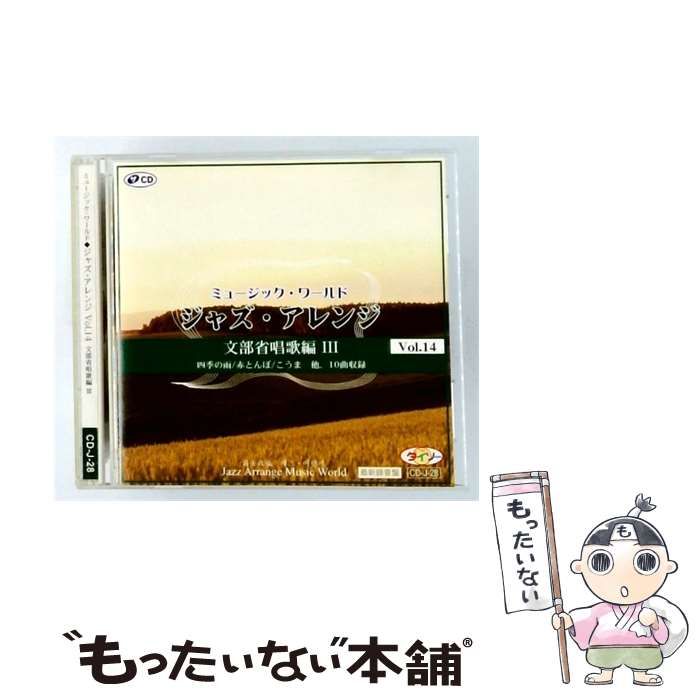 【中古】 [CDJ28] ミュージック･ワールド ジャズ･アレンジ Vol.14 文部省唱歌編 III / Various Artists / 大創産業