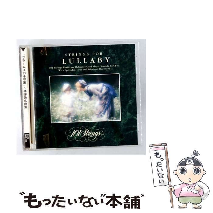 【中古】 [DAS106] 「ブラームスの子守歌」~子守歌名曲集 / 101 Strings / Della Inc.