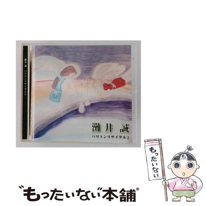 【中古】 バリトンリサイタル2 / 灘井誠 /